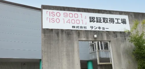 ISO認証情報